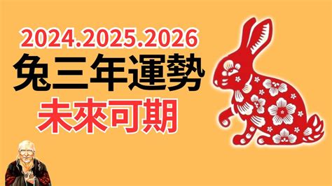 2024年生肖運程 兔|屬兔2024運勢丨屬兔增運顏色、開運飾物、犯太歲化解、年份